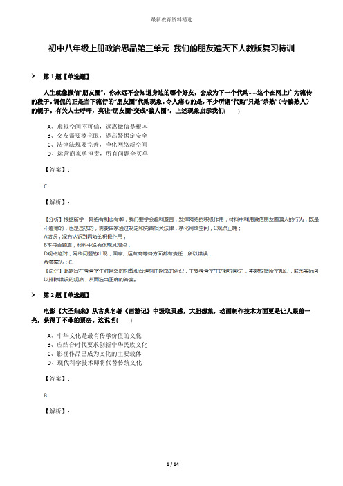 初中八年级上册政治思品第三单元 我们的朋友遍天下人教版复习特训