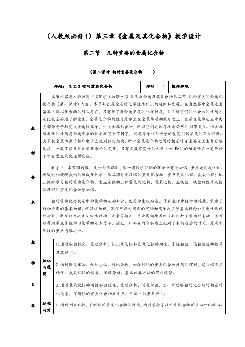 3.2.2《铝的重要化合物》教学设计(含解析)-人教版高中化学必修一