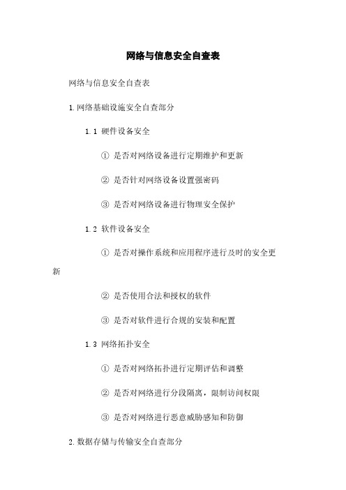 网络与信息安全自查表