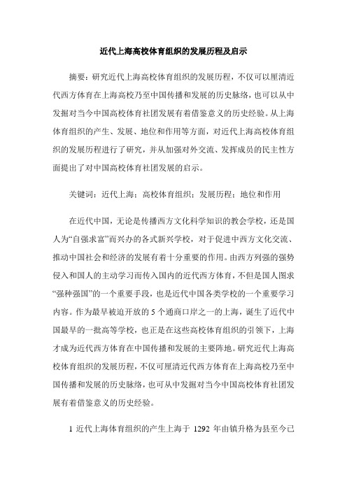 近代上海高校体育组织的发展历程及启示