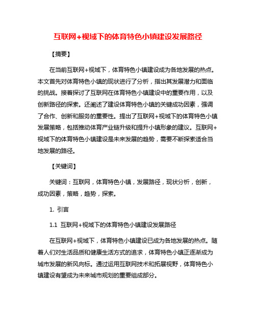 互联网+视域下的体育特色小镇建设发展路径