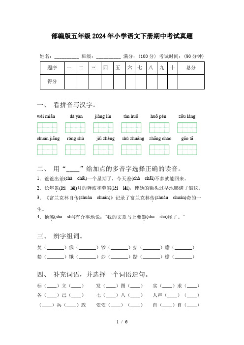 部编版五年级2024年小学语文下册期中考试真题