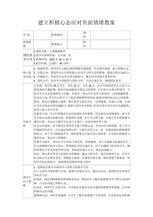 建立积极心态应对负面情绪教案