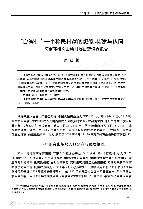 台湾村一个移民村落的想像构省略河南邓州高山族村落田野调查报告_陈建樾