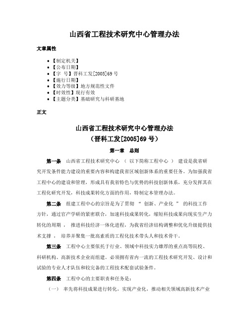 山西省工程技术研究中心管理办法