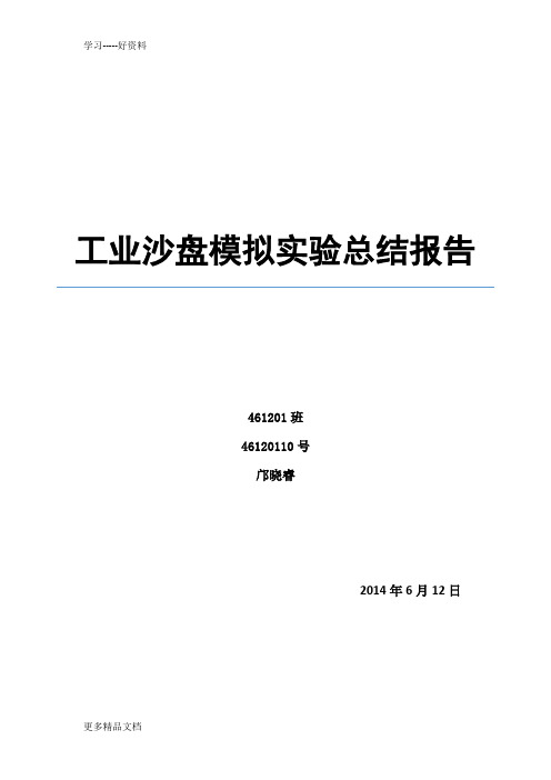 工业沙盘课程总结报告汇编