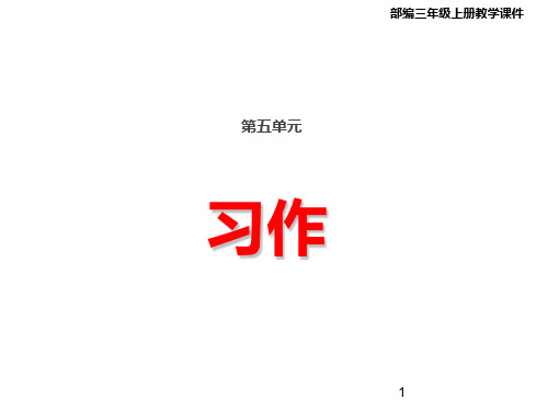 部编版 三年级上册语文教学课件 - 第五单元习作 我们眼中的缤纷世界(共17张PPT)