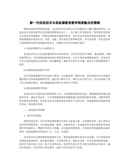 新一代信息技术与思政课教育教学深度融合的策略