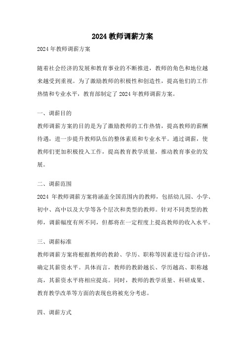 2024教师调薪方案