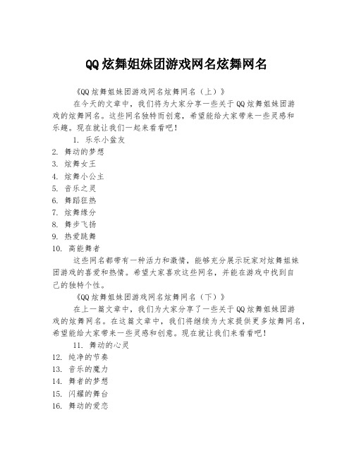 QQ炫舞姐妹团游戏网名炫舞网名