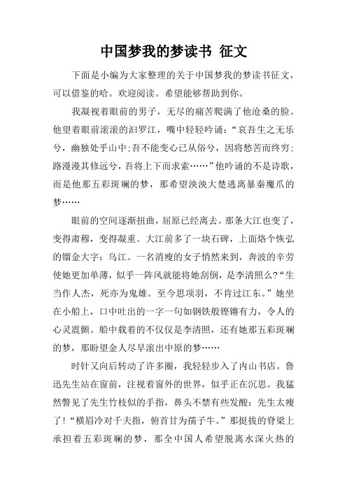 中国梦我的梦读书 征文