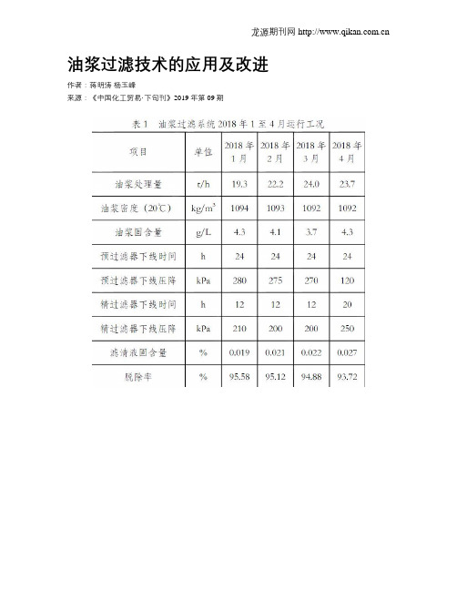 油浆过滤技术的应用及改进