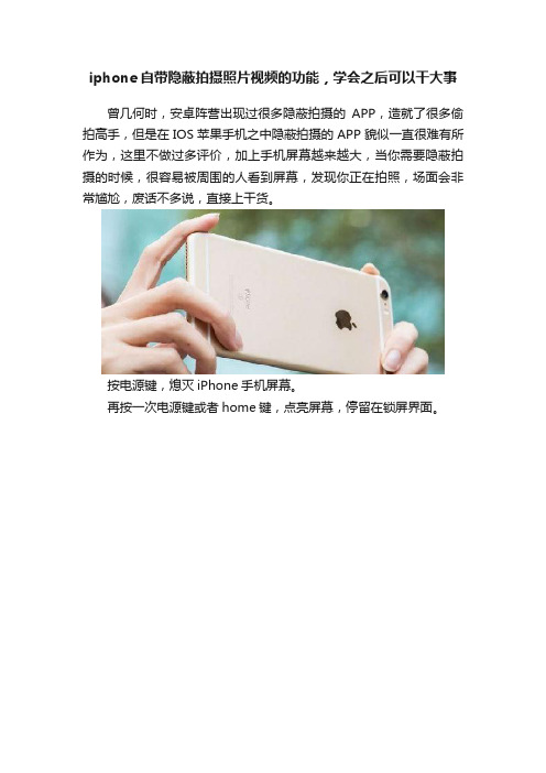 iphone自带隐蔽拍摄照片视频的功能，学会之后可以干大事