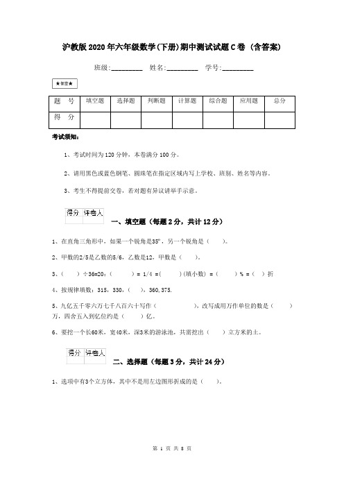 沪教版2020年六年级数学(下册)期中测试试题C卷 (含答案)