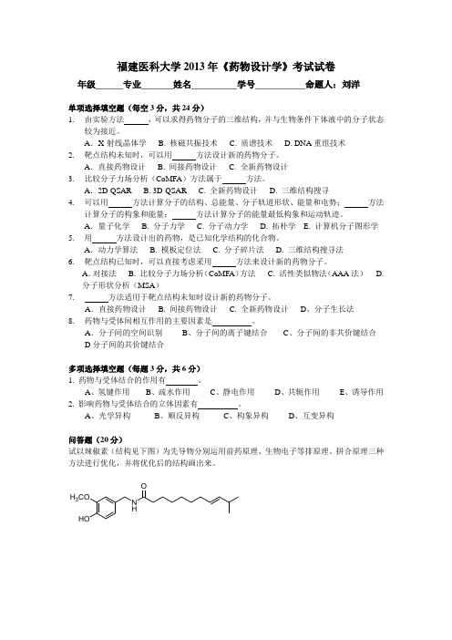 2013药物设计学考卷