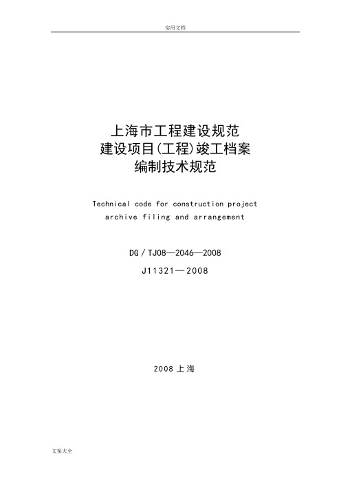 上海市建设项目(工程)竣工档案编制技术要求规范