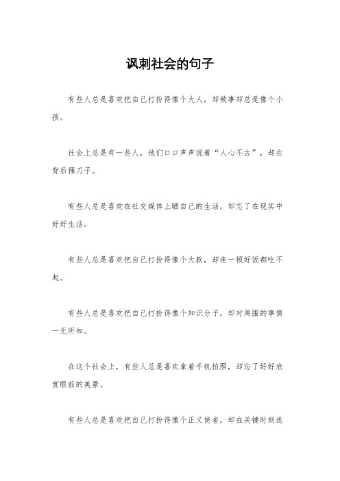 讽刺社会的句子