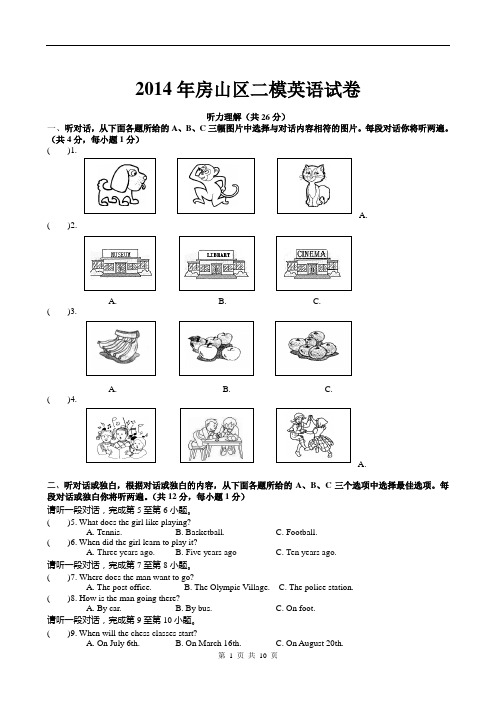 2014房山二模试题及答案