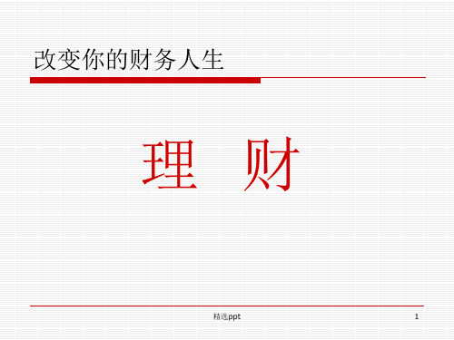 《人生理财规划》PPT课件