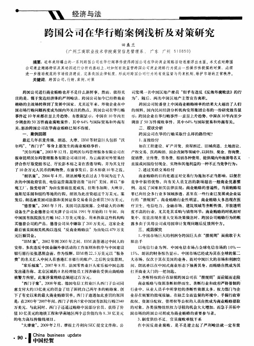 跨国公司在华行贿案例浅析及对策研究