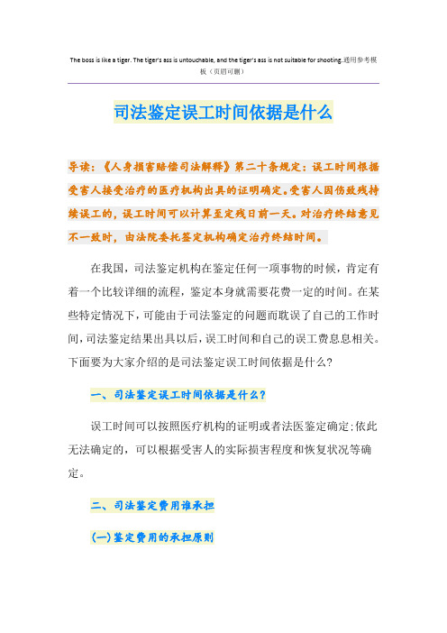 司法鉴定误工时间依据是什么