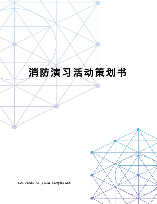 消防演习活动策划书