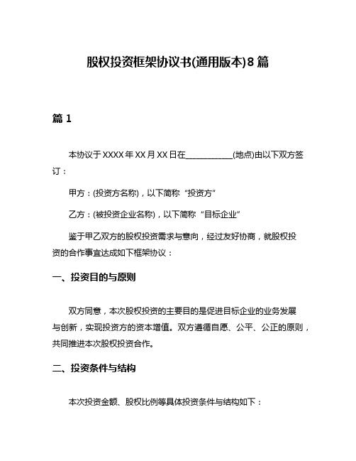 股权投资框架协议书(通用版本)8篇