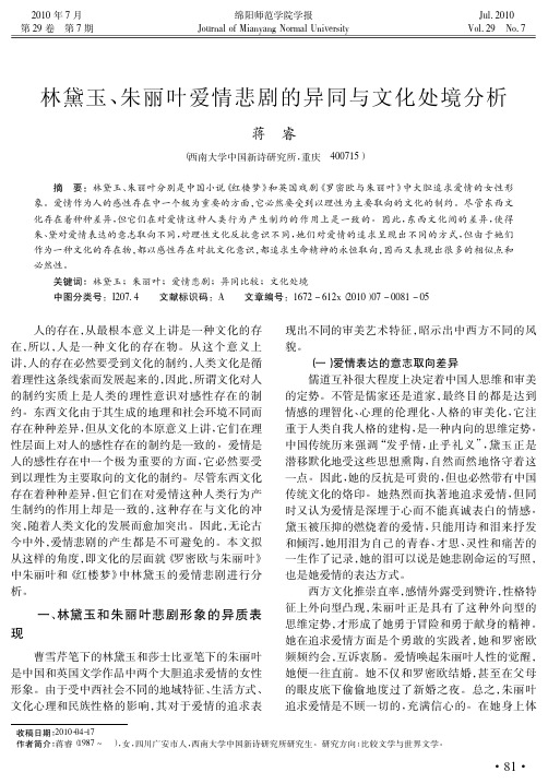 林黛玉_朱丽叶爱情悲剧的异同与文化处境分析