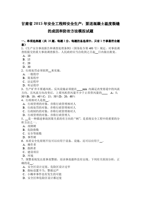甘肃省2015年安全工程师安全生产:泵送混凝土温度裂缝的成因和防治方法模拟试题