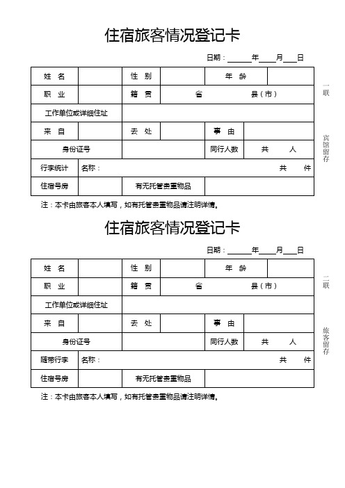 住宿旅客情况登记卡(标准版)