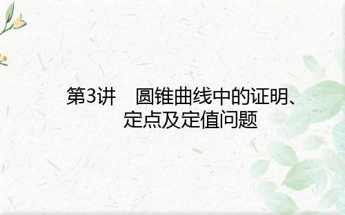 2021高考数学(理)二轮专题复习【统考版】课件：2.5.3 圆锥曲线中的证明、定点及定值问题  