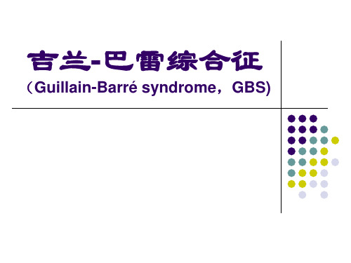 格林巴利综合征-神经内科