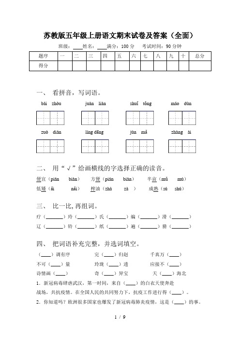 苏教版五年级上册语文期末试卷及答案(全面)