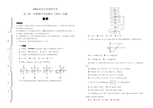 【100所名校】2020届北京市第四中学高三第一学期期中考试数学(理科)试题(解析版) 