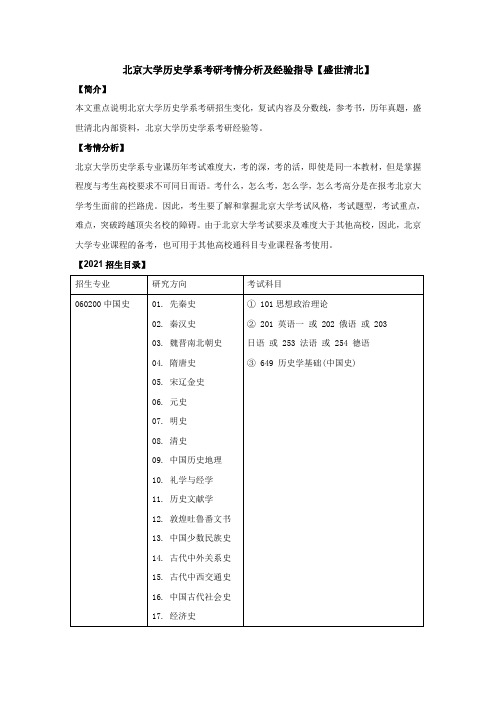 北京大学历史学系考研考情分析及经验指导【盛世清北】