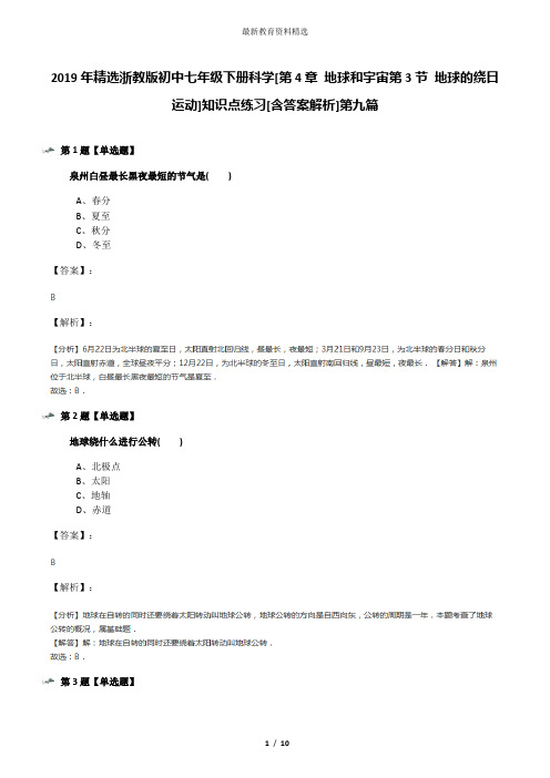 2019年精选浙教版初中七年级下册科学[第4章 地球和宇宙第3节 地球的绕日运动]知识点练习[含答案解析]第九篇