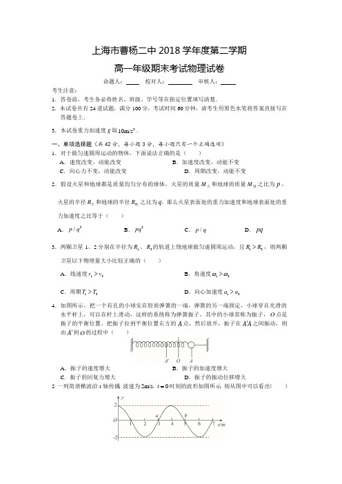 上海曹杨二中2018学年高一下学期期末考试物理试题