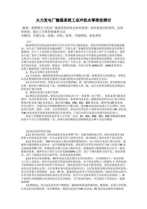 火力发电厂输煤系统工业冲洗水零排放探讨