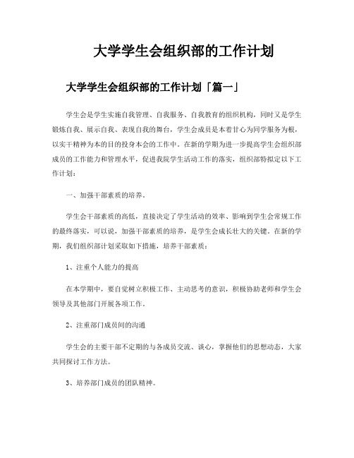 大学学生会组织部的工作计划