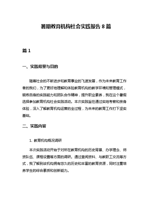 暑期教育机构社会实践报告8篇