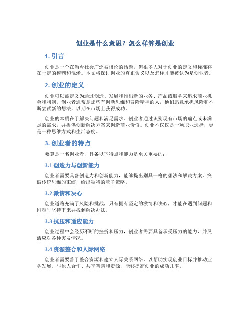 创业是什么意思 怎么样算是创业