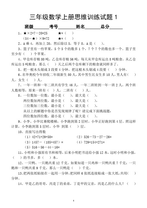 小学数学三年级上册思维训练题(共13套)