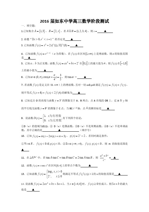 江苏省沭阳县如东中学2016届高三上学期阶段考试数学试卷