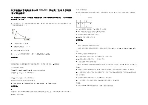 江苏省扬州市高邮南海中学2020-2021学年高二化学上学期期末试卷含解析