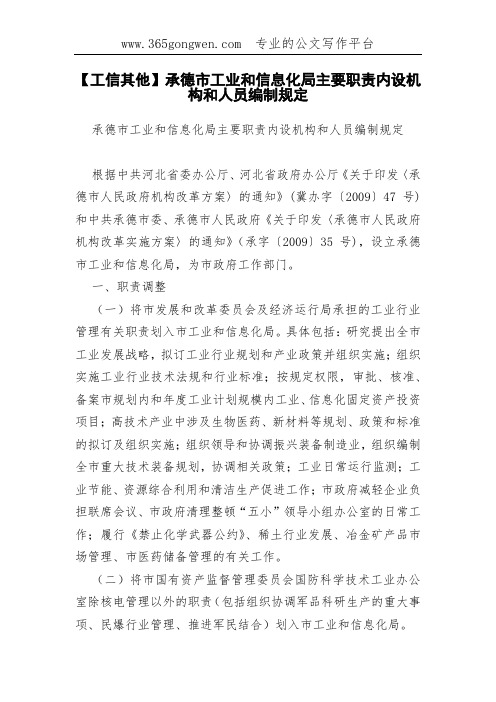 【工信其他】承德市工业和信息化局主要职责内设机构和人员编制规定