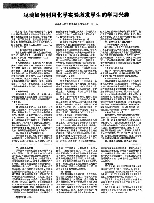 浅谈如何利用化学实验激发学生的学习兴趣