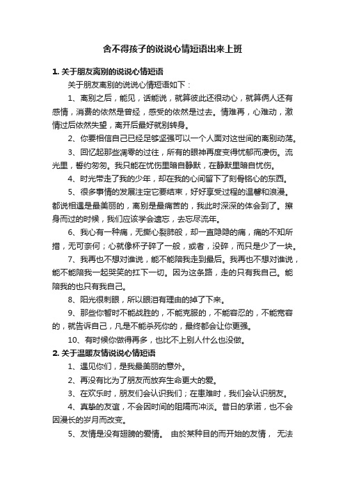 舍不得孩子的说说心情短语出来上班