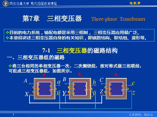 第07章-三相变压器解剖