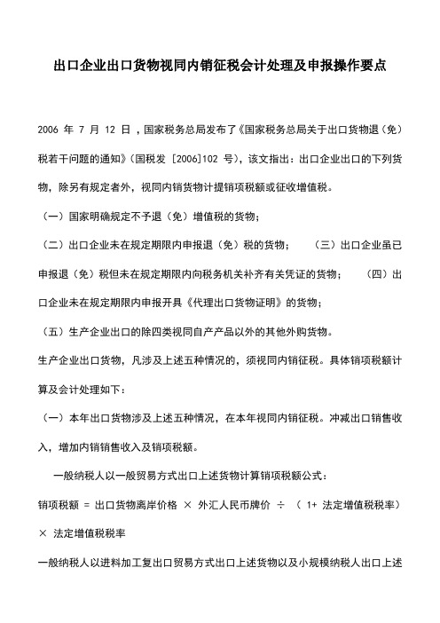 会计实务：出口企业出口货物视同内销征税会计处理及申报操作要点