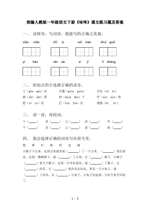 部编人教版一年级语文下册《咕咚》课文练习题及答案